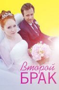 Второй брак Сериал 2016 2015