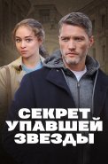 Секрет упавшей звезды Сериал 2024