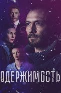 Одержимость Сериал 2024 Россия