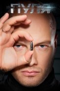 Пуля Сериал 2018 Россия