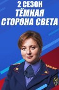 Тёмная сторона света 2 Сезон Сериал 2020