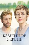 Каменное сердце Сериал 2016