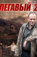 Легавый 2 Сезон Сериал 2014