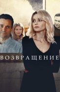 Возвращение Сериал 2020 Россия