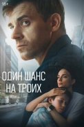 Один шанс на троих Сериал 2024 2022