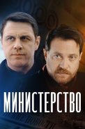 Министерство Сериал 2023 2017