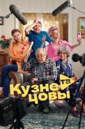 Кузнецовы ТВ Сериал 2025