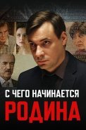 С чего начинается родина Сериал 2014