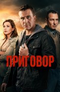 Приговор Сериал 2026