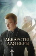 Лекарство для Веры Фильм 2021 2022