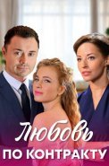 Любовь по контракту Сериал 2019