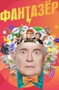 Фантазёр Сериал 2024 Россия