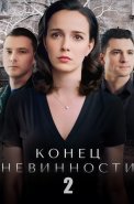 Конец невинности 2 Сезон Сериал 2024 2020