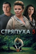 Стряпуха 5 Сезон Охота на ведьм Сериал 2025