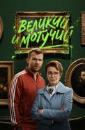 Великий и могучий Сериал 2025