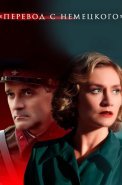 Перевод с немецкого Сериал 2020