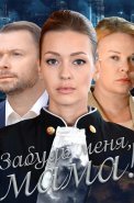 Забудь меня мама Фильм 2016