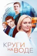 Круги на воде Сериал 2025 2024
