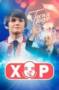 Хор Сериал 2024 2023