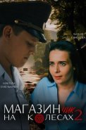 Магазинчик на колесах 2 Сезон Фильм 2024