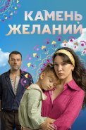 Камень желаний Сериал 2023 2024 Турецкий на Русском языке
