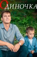 Одиночка Фильм 2017 2016
