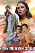 Жизнь под чужим солнцем Сериал 2020