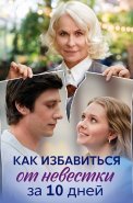 Как избавиться от невестки за 10 дней Сериал 2024