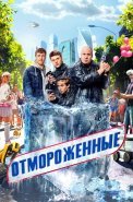 Отмороженные Сериал 2023 Россия