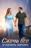 Сжечь всё и начать заново Сериал 2024