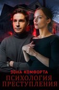 Психология преступления Зона комфорта Сериал 2021