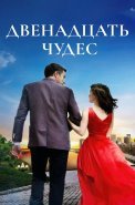 Двенадцать чудес Сериал 2017