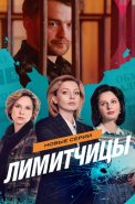 Лимитчицы 2 Сезон Сериал 2026