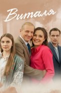 Виталя Сериал 2025