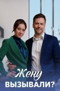 Жену вызывали Сериал 2023 2022
