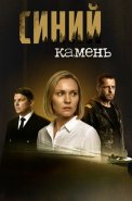 Синий камень Сериал 2025