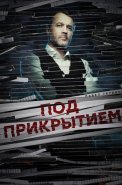 Под прикрытием Сериал 2021 2020