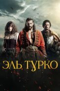 Эль Турко Сериал 2025 Турецкий на Русском языке