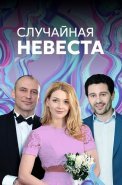 Случайная невеста Сериал 2018