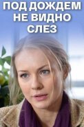 Под дождём не видно слёз Сериал 2017 2018