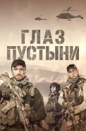 Глаз пустыни Сериал 2024