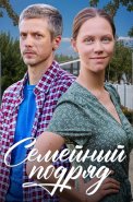 Семейный подряд Сериал 2025