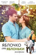 Яблочко от яблоньки Сериал 2017 2018