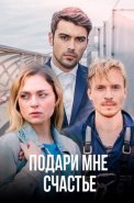 Подари мне счастье Сериал 2020