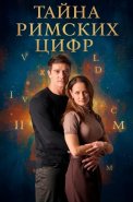Тайна римских цифр Сериал 2025