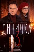 Синичка 3 Сезон Сериал 2020