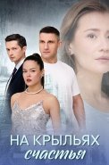 На крыльях счастья Сериал 2025