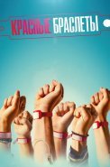 Красные браслеты Сериал 2017 2015 Россия