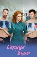Сердце Веры Сериал 2026
