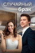 Случайный брак Сериал 2023 2022
